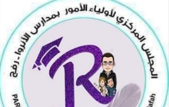المجلس المركزي لأولياء الأمور برفح يوجه نداءً لـ"اونروا" لتقديم منحة مالية للطلبة