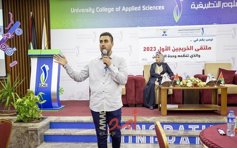 الكلية الجامعية للعلوم التطبيقية تطلق فعاليات ملتقى الخريجين الأول