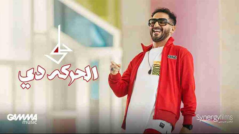 أحمد حلمى يطرح أغنية "الحركة دى" من فيلم "واحد تانى".. فيديو