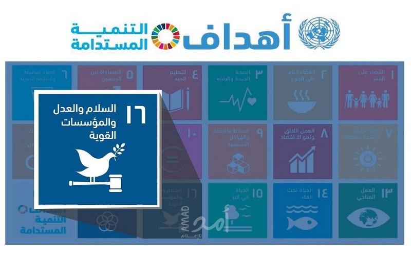 ائتلاف أمان: غياب الحق في الحصول على المعلومات أكبر معيق لتحقيق أهداف التنمية المستدامة 2030