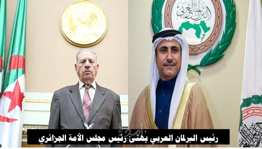 رئيس البرلمان العربي يُهنئ رئيس مجلس الأمة الجزائري الجديد