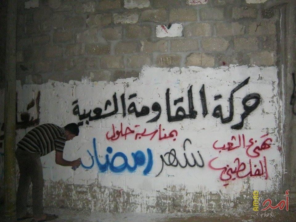 بالصور.. العمل الجماهيري للمقاومة الشعبية يدشن حملة جداريه تهنئة بشهر رمضان المبارك