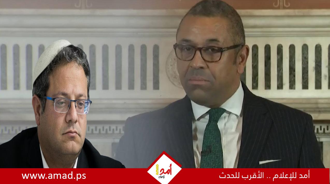 وزير الخارجية البريطاني: ليس لدينا نية للتعامل مع بن غفير
