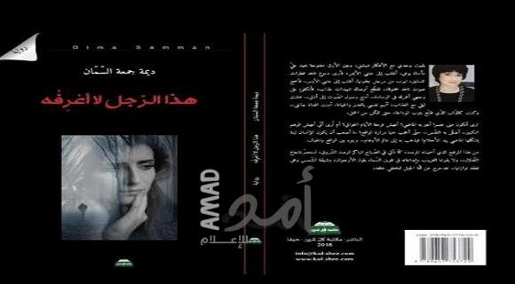 د.روز اليوسف شعبان:طموح المرأة ونرجسيّة الرجل في رواية " هذا الرجل لا أعرفه"