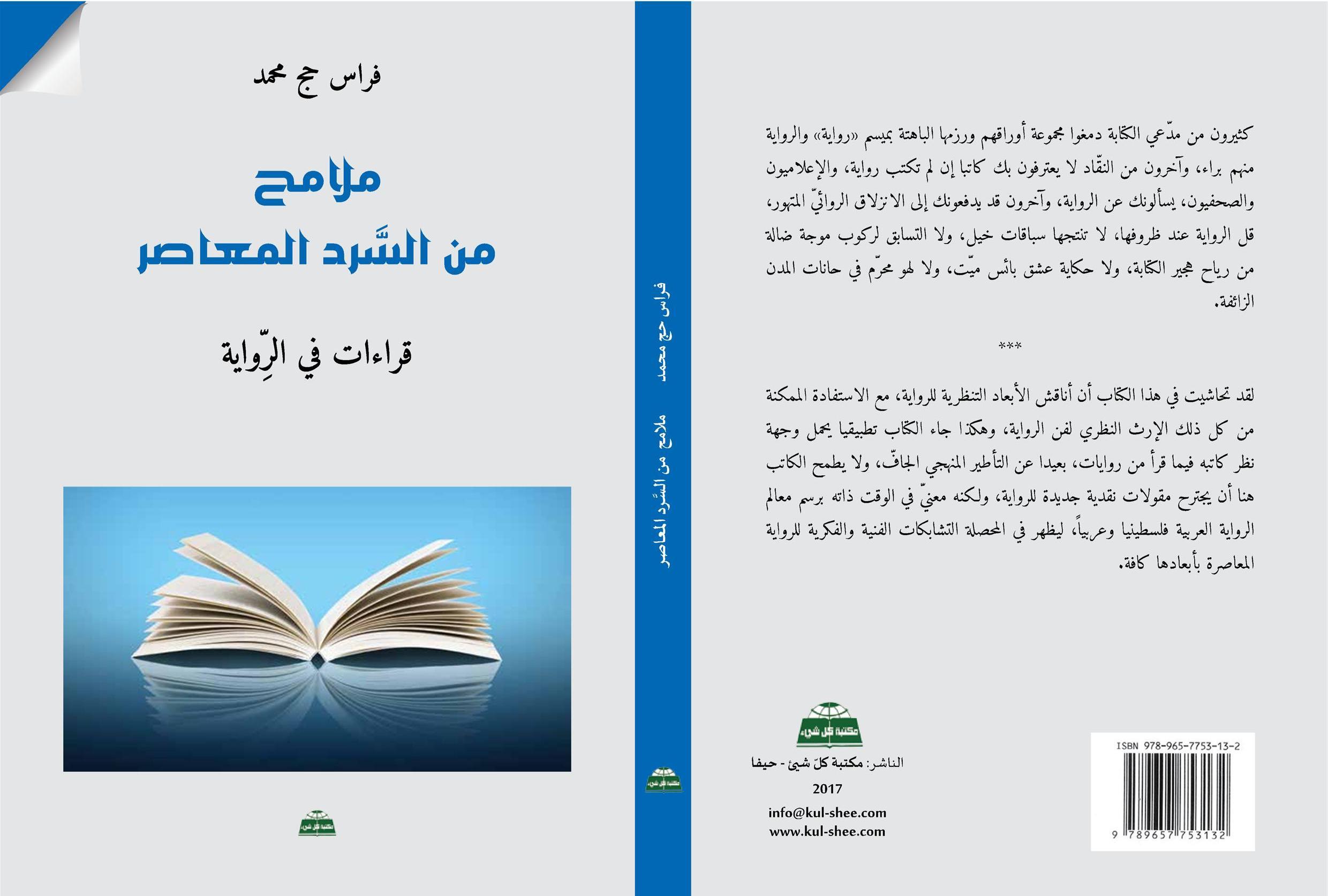 صدور كتاب ملامح من السرد المعاصر