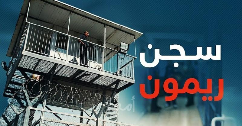 وحدات القمع تقتحم قسم (6) في سجن "ريمون" وتجري عمليات تفتيش واسعة