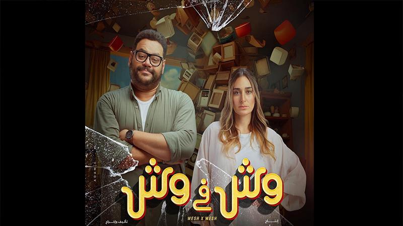 "وش في وش".. فيلم سينمائى في لوكيشن واحد يكتظ بمجموعة من الفنانين المهرة