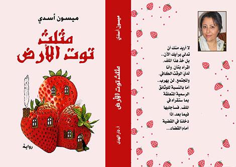 حول رواية "مثلث توت الأرض" لميسون أسدي: