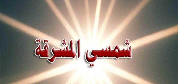 شمسي المشرقة