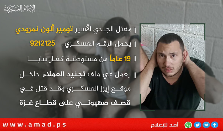 كتائب القسام تنشر صورة وبيانات أحد الجنود الأسرى والذي قتل بقصف طائرات الاحتلال