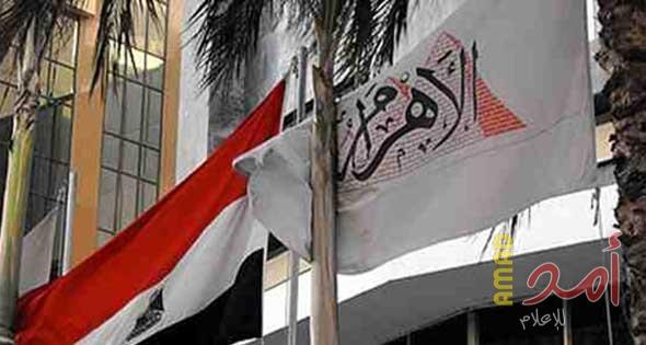 "الأهرام" ترد على وسائل إعلامية عبرية وتوضح حقيقة فصلها خالد زغلول