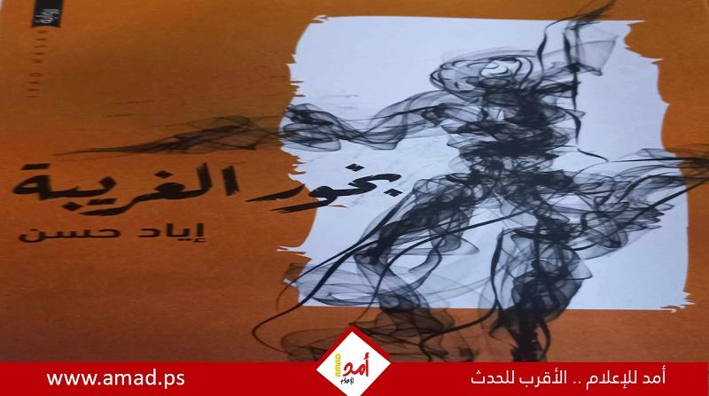 قراءة في رواية (بخور الغريبة) للروائي السوري إياد حسن
