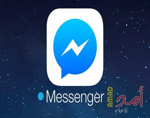 فيسبوك تطلق خاصية الإبلاغ عن الرسائل المسيئة في "ماسنجر"