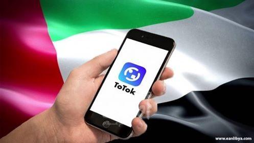 الإمارات تكشف حقيقة استخدام تطبيق ToTok وتنفي استدامه للتجسس