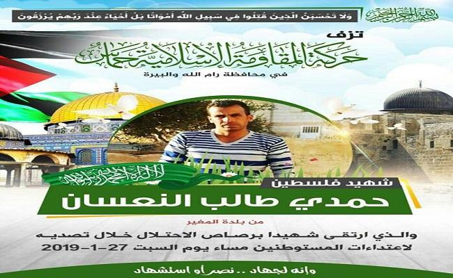 حماس تنعي شهيدها "حمدي نعسان" في رام الله