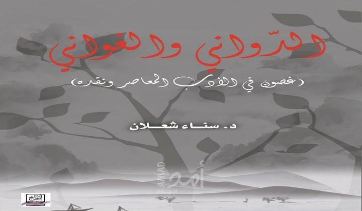 صدور كتاب "الدّواني والغواني" لسناء الشعلان