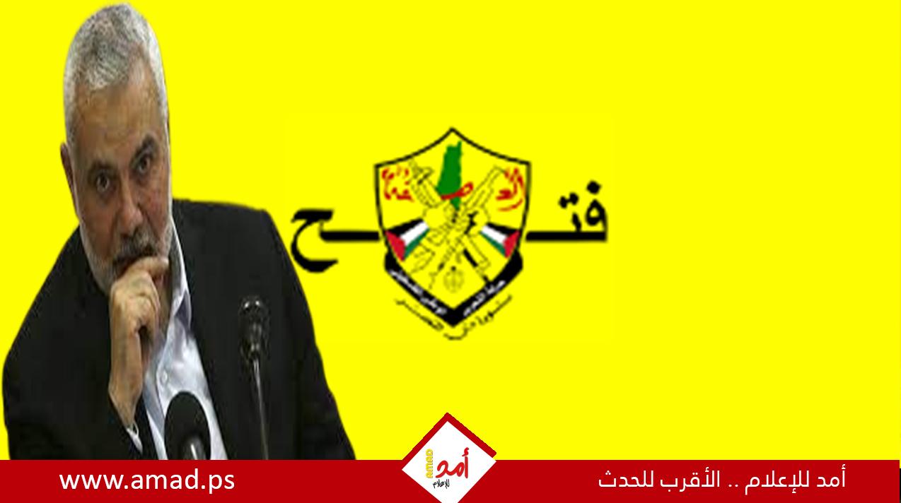 ردًّا على تصريحات "هنية".. فتح: "لا يحقّ لقائد الانقلاب الدمويّ والمقيم في الفنادق الفارهة المُزايدة على شعبنا"