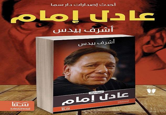 كتاب عادل إمام.. "الغالب مستمر" يرصد المحطات الفنية فى مسيرة الزعيم