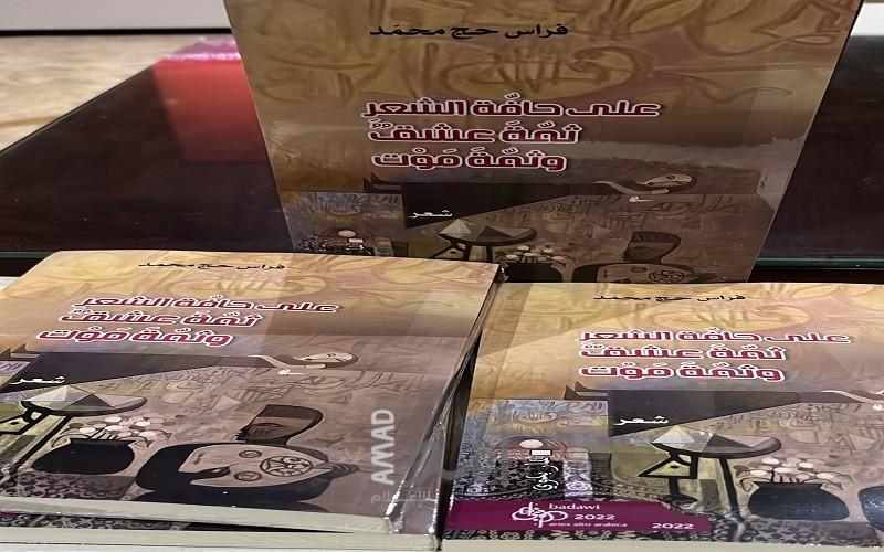دار الفاروق في نابلس تناقش ديوان "على حافة الشعر"
