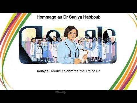 غوغل Google يحتفي بالدكتورة سنية حبّوب
