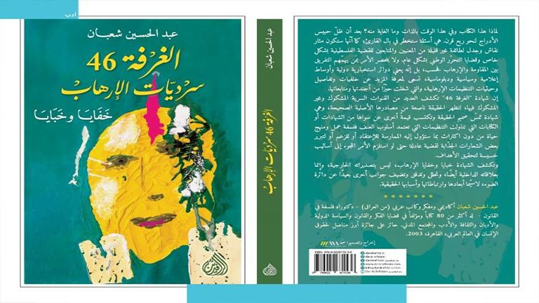 د. عبد الحسين شعبان يصدر كتاب جديد بعنوان: "الغرفة 46 - سرديات الإرهاب: خفايا وخبايا"