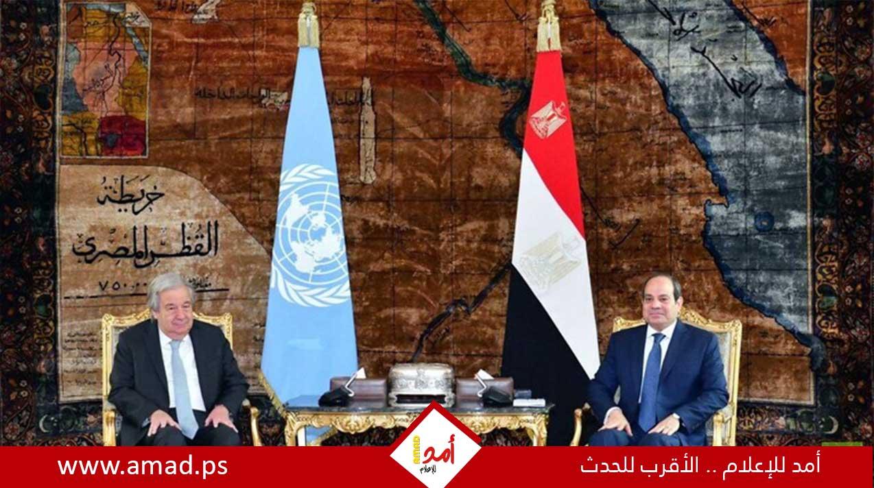 السيسي وغوتيريش يبحثان جهود إدخال المساعدات لغزة: رفض للتهجير وتحذير من عملية في رفح