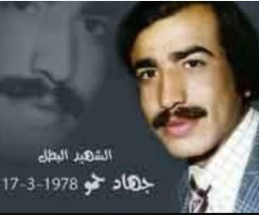 ذكرى الشهيد الرفيق جهاد محمد حمو (1949م-1978م)