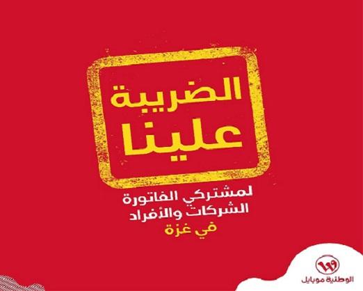 خلافا لشركة " جوال".. "الوطنية" تقرر تحمل قيمة الضريبة المُضافة المفروضة من السلطة نيابة عن المواطن