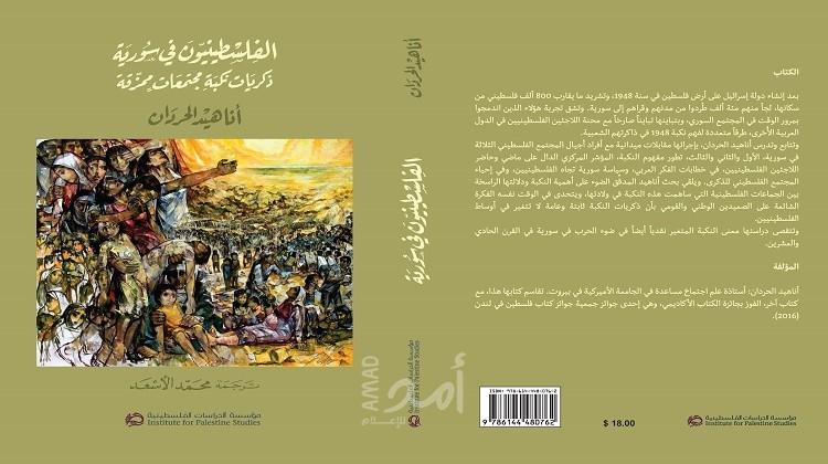 الدراسات الفلسطينية تصدر كتاب: الفلسطينيون في سورية ذكريات نكبة مجتمعات ممزقة