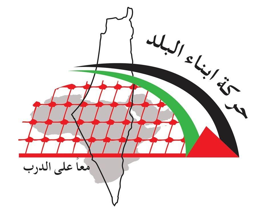 حركة أبناء البلد: "مستمرون بالنضال والعمل ولن نقبل الإفتراء على تاريخ الحركة ورفاقنا"