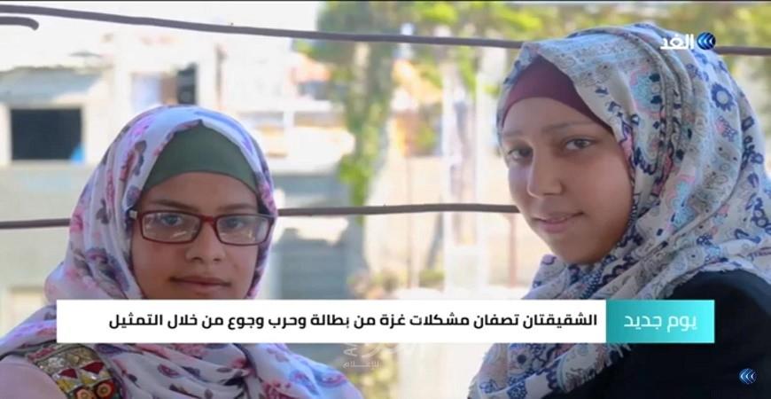 بالفيديو- شقيقتان فلسطينيتان ترويان قصص الحرب من خلال التمثيل