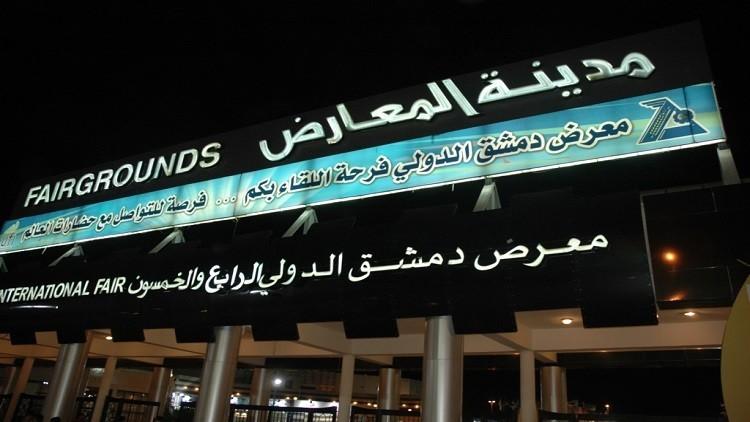 بعد انقطاع دام 6 سنوات.. "معرض دمشق الدولي" يفتح أبوابه مجددا