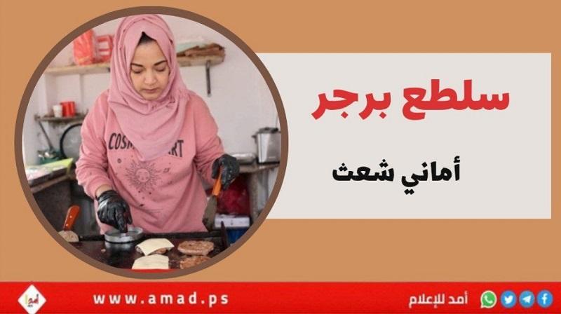 سلطع برجر.. مشروع صغير ينقذ "أماني شعث" من شبح البطالة في غزة- فيديو
