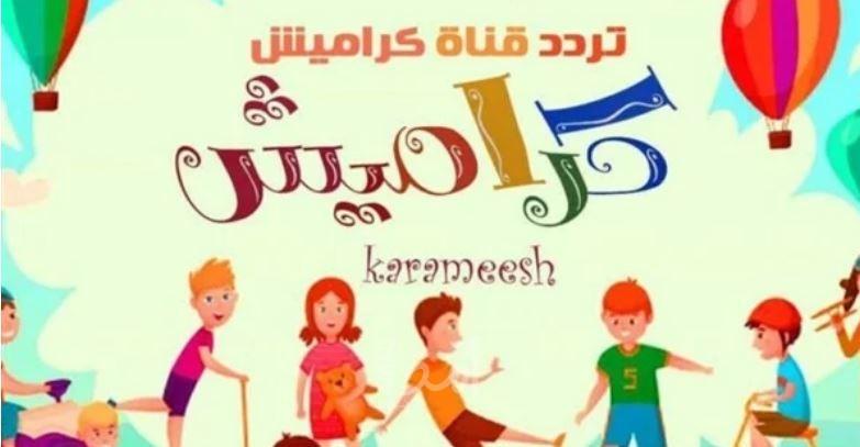 تردد قناة كراميش الجديد 2021 على النايل سات