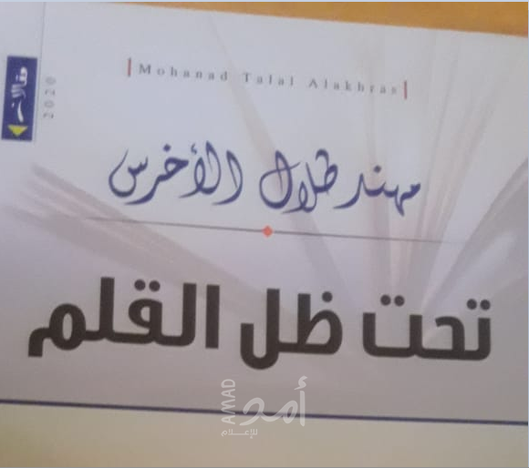 تحت ظل القلم  - مهند الأخرس 