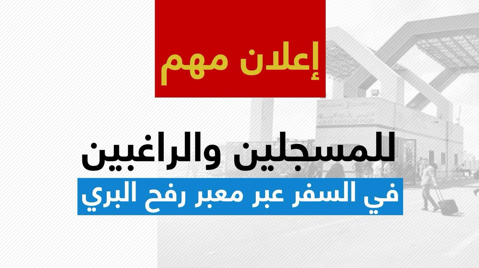 آلية السفر عبر معبر رفح البري غد الأحد