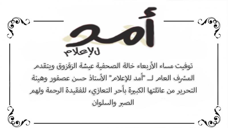 هيئة تحرير "أمد" للإعلام والمشرف العام يتقدمان بالتعزية للزميلة عيشة الزقزوق بوفاة خالتها