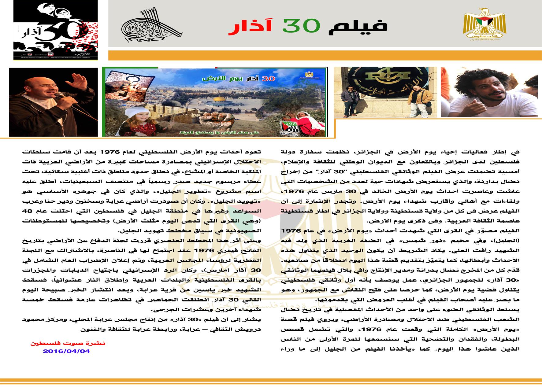 قصة فيلم 30 آذار الخاص بذكرى يوم الأرض والذي يعرض حاليا فى الجزائر