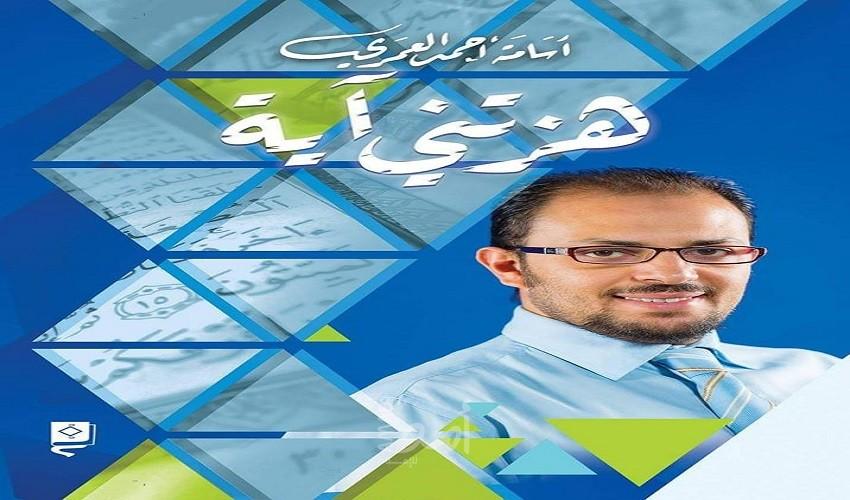 "هزتني آية " والطريق إلى الله