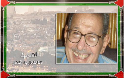 محجوب عمر ... الطبيب والفدائي والإنسان في ذكراه"