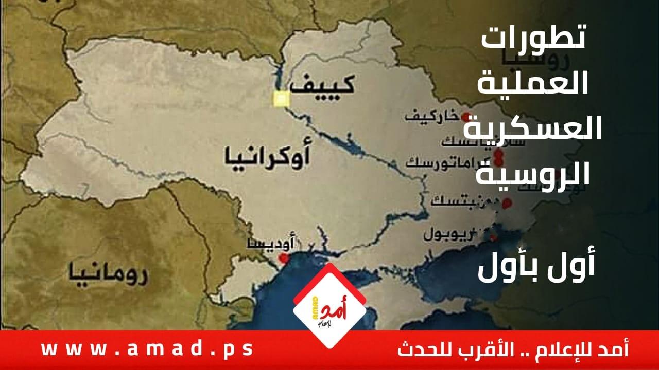 آخر تطورات "العملية العسكرية" الروسية في أوكرانيا بيومها الـ(309)