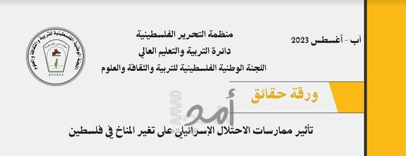 "اللجنة الوطنية للتربية والثقافة" تصدر ورقة حقائق حول "تأثير ممارسات الاحتلال على تغير المناخ بفلسطين"