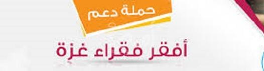"#عيلة_واحدة".. إطلاق حملة التبرع من مستحقات موظفي غزة لصالح الفقراء