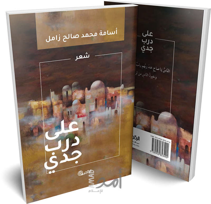 على درب جدي