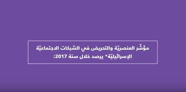 بالفيديو والصور.. مؤشّر العنصريّة والتحريض 2017: كل 71 ثانية منشور ضد الفلسطينيّين في إسرائيل