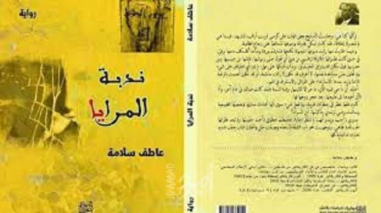 حفل توقيع رواية "ندبة المرايا" للروائي د.عاطف سلامة