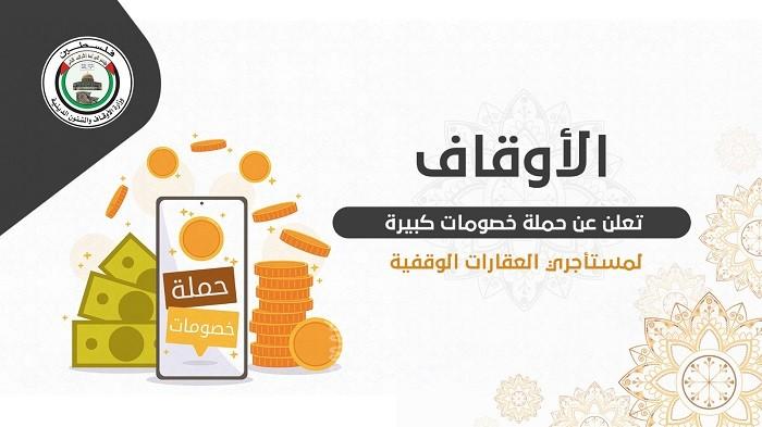 أوقاف غزة تعلن عن حملة خصومات كبيرة لمستأجري العقارات الوقفية
