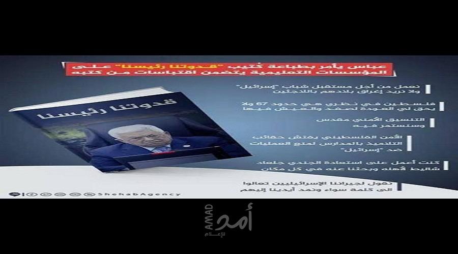 توضيح صادر عن وزارة التربية والتعليم حول كتيب "قدوتنا رئيسنا"