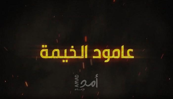 كتائب الأقصي لواء العامودي تبث فيديو بعنوان "عامود الخيمة"