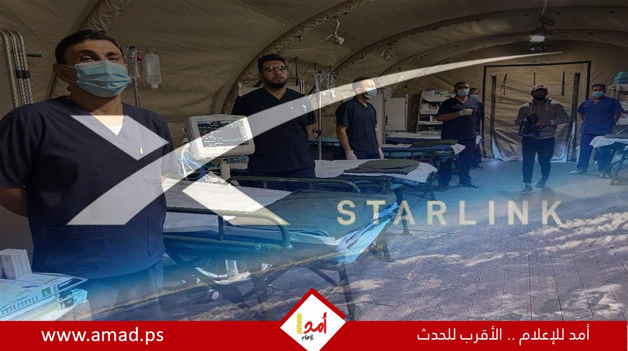 إسرائيل توافق على خدمة ستارلينك في مستشفى ميداني بغزة